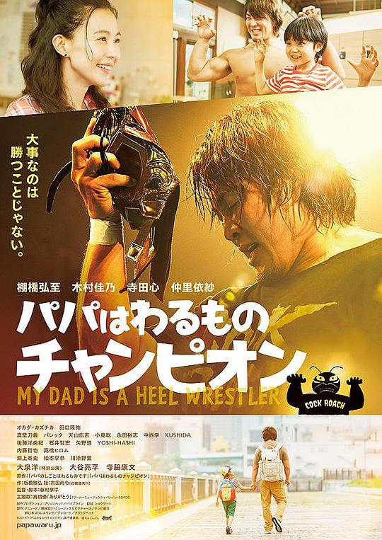 爸爸是坏人冠军 パパはわるものチャンピオン (2018)