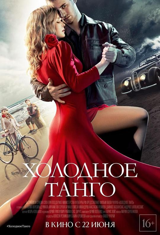 冷酷探戈 Холодное танго (2017)