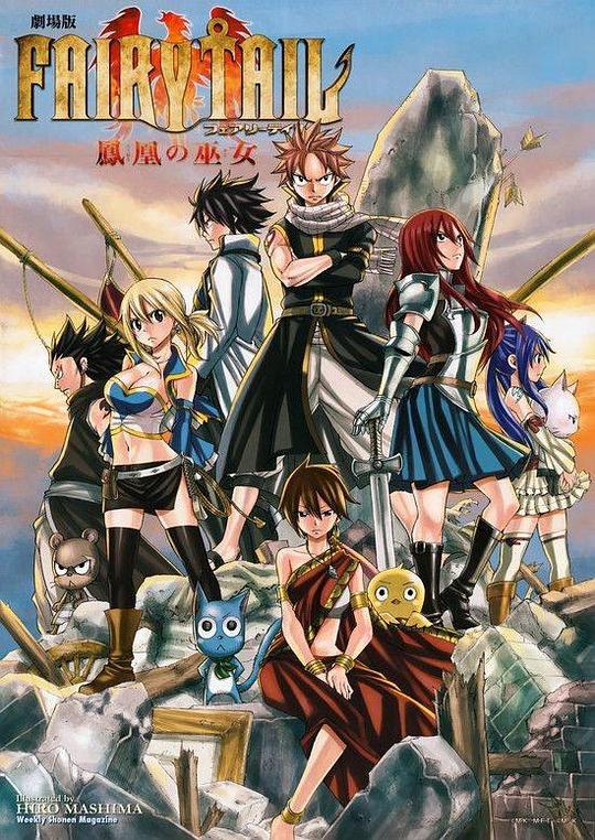 妖精的尾巴剧场版：凤凰的巫女 劇場版 FAIRY TAIL -鳳凰の巫女- (2012)