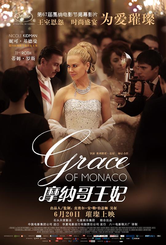 摩纳哥王妃 Grace of Monaco (2014)