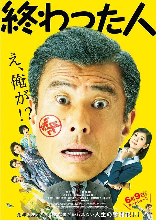 无用之人 終わった人 (2018)