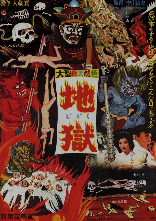 地狱 地獄 (1960)