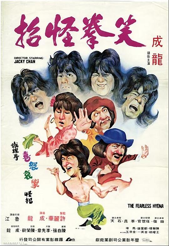 笑拳怪招  (1979)