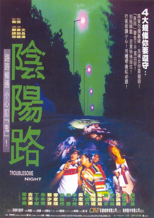 阴阳路 陰陽路 (1997)