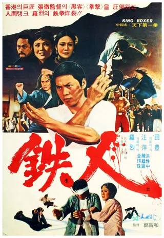 天下第一拳  (1972)