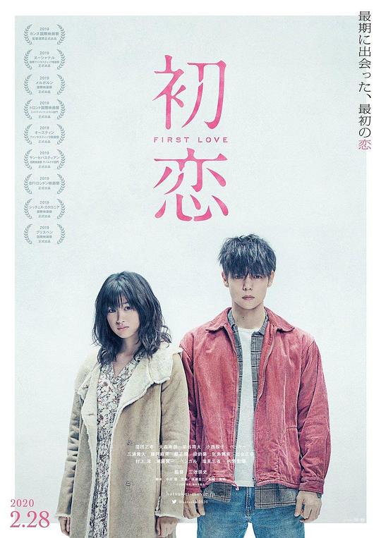 初恋  (2019)