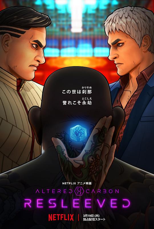 副本：义体置换 Altered Carbon: Resleeved (2020)