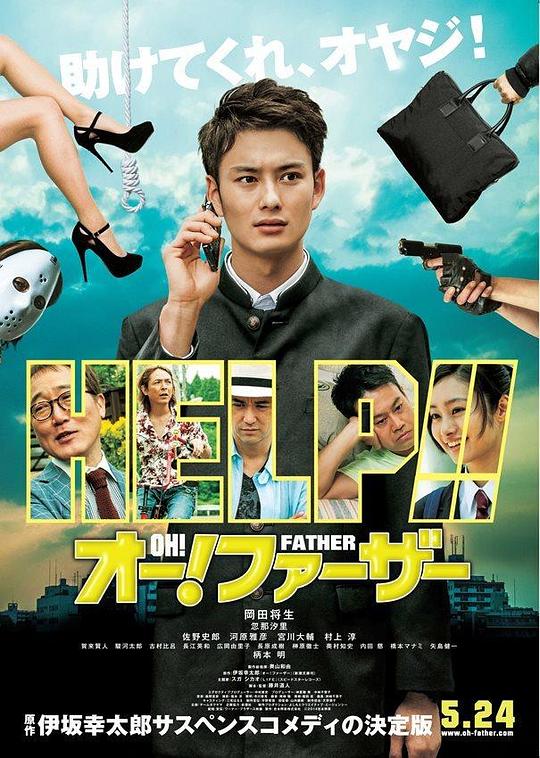 哦！爸爸们 オー！ファーザー (2014)