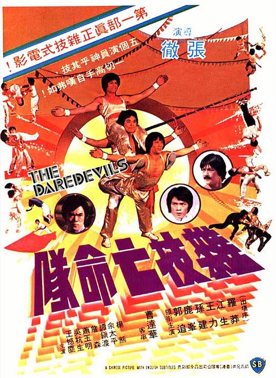 杂技亡命队 雜技亡命隊 (1979)