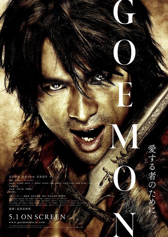 侠盗石川 GOEMON (2009)