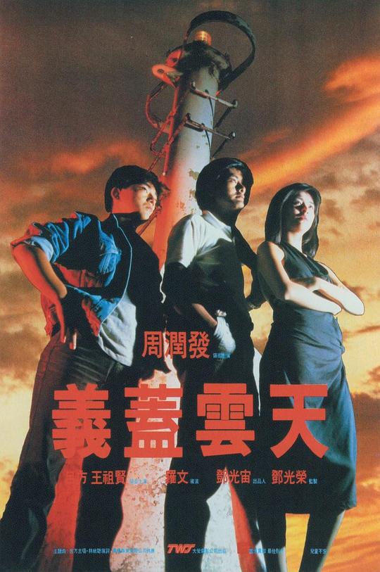 义盖云天 義蓋雲天 (1986)