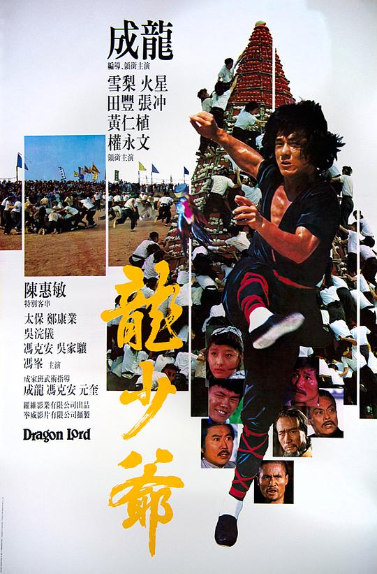 龙少爷 龍少爺 (1982)