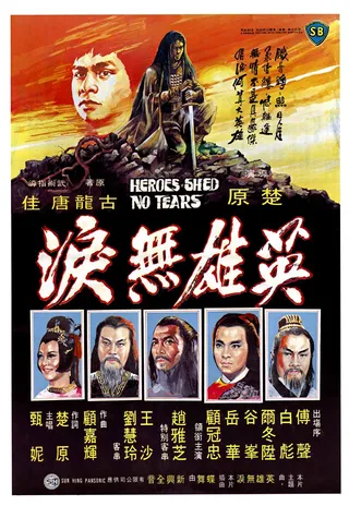 英雄无泪 英雄無淚 (1980)