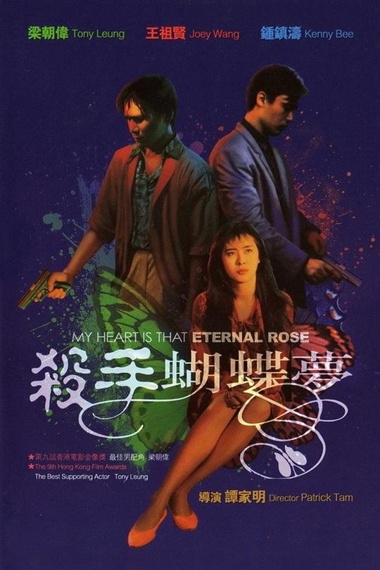 杀手蝴蝶梦 殺手蝴蝶夢 (1989)