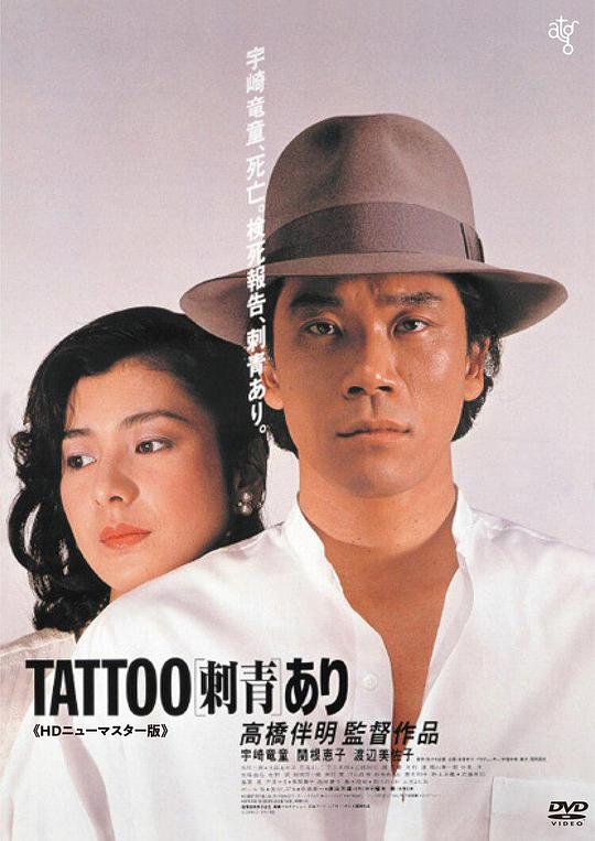 文身 TATTOO<刺青>あり (1982)