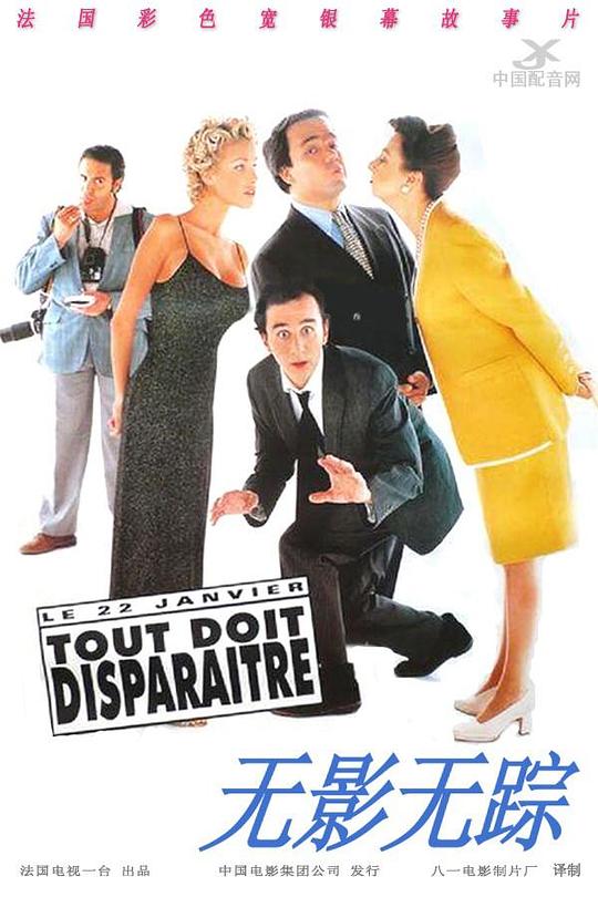 无影无踪 Tout doit disparaître (1997)