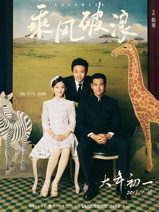 乘风破浪  (2017)