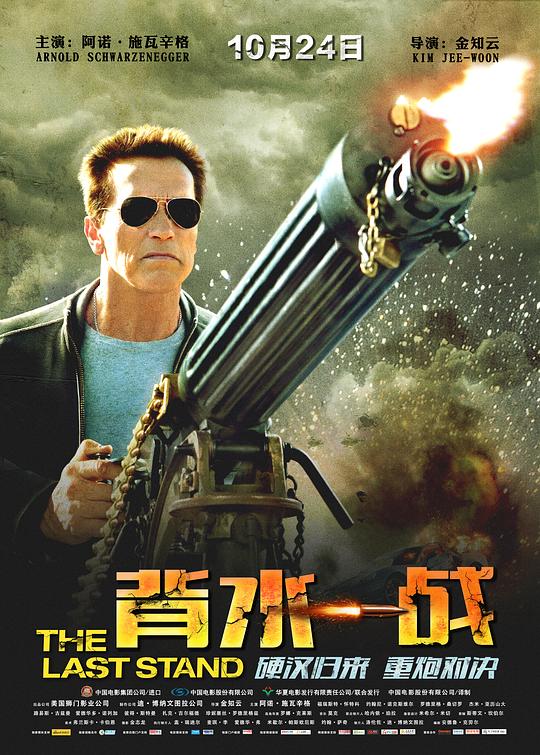 背水一战 The Last Stand (2013)