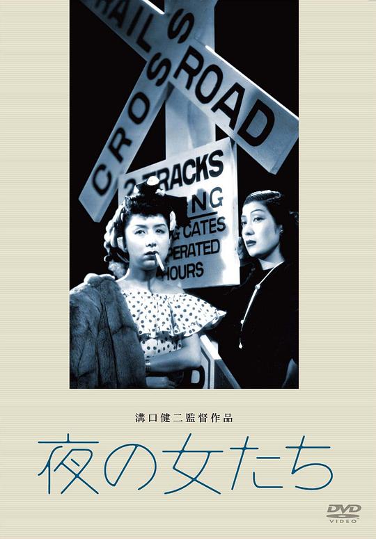 夜之女 夜の女たち (1948)