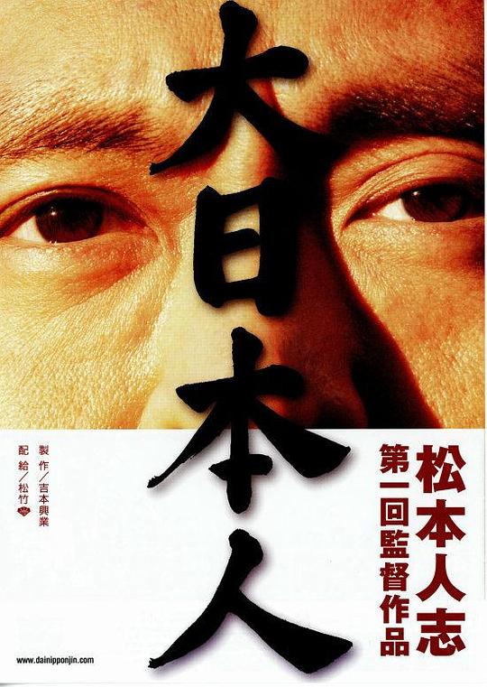大日本人  (2007)