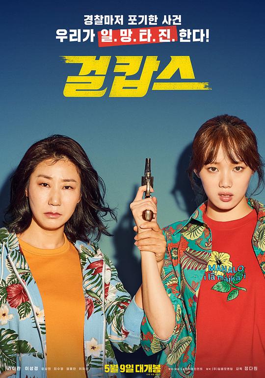 女警 걸캅스 (2019)