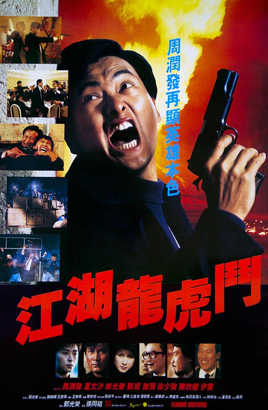 江湖龙虎斗 江湖龍虎鬥 (1987)