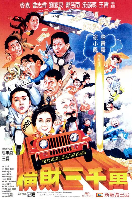 横财三千万  (1987)