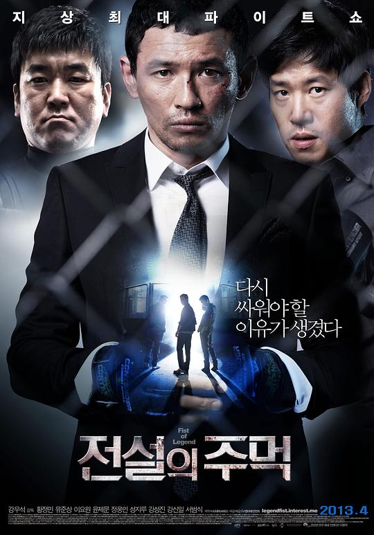 传说的拳头 전설의 주먹 (2013)