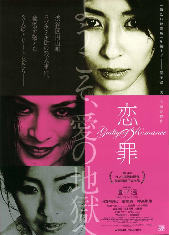 恋之罪 恋の罪 (2011)