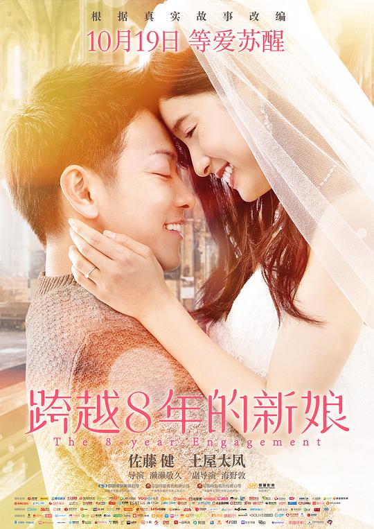 跨越8年的新娘 8年越しの花嫁 (2017)