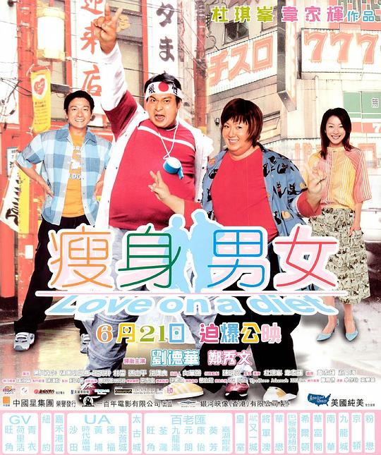 瘦身男女  (2001)