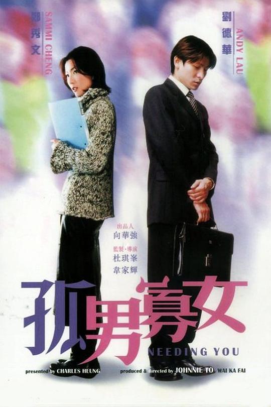 孤男寡女  (2000)