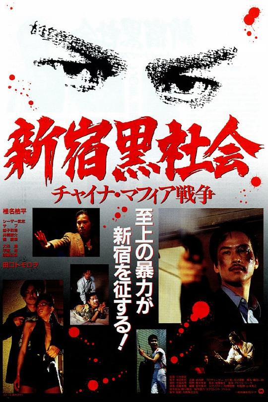 新宿黑社会 新宿黒社会～チャイナマフィア戦争～ (1995)