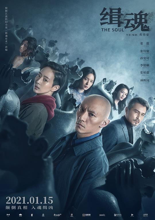 缉魂 緝魂 (2021)