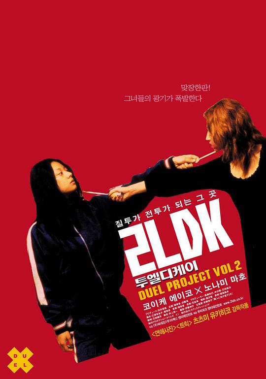 两居室 2LDK (2003)