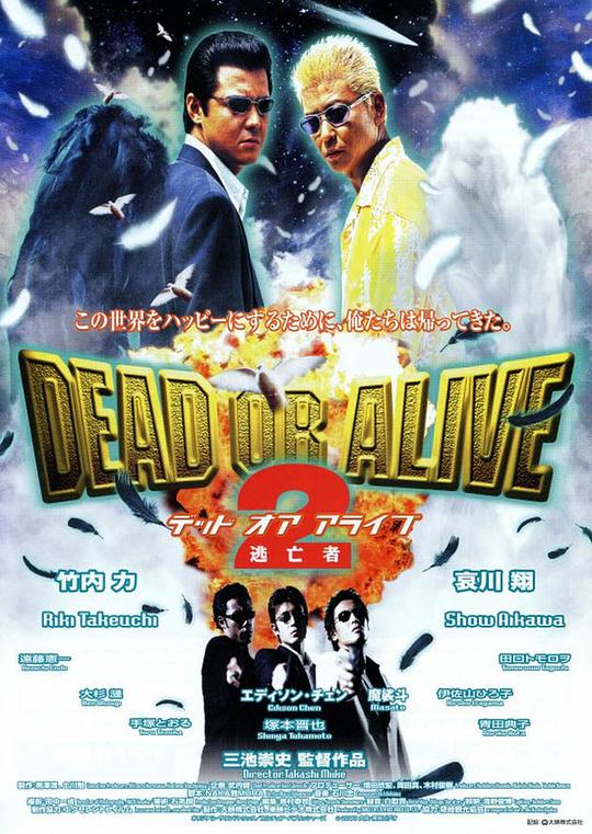 生存还是毁灭之逃亡者 DEAD OR ALIVE 2 逃亡者 (2000)