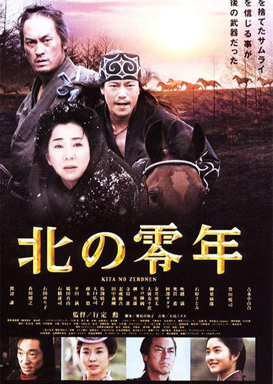 北之零年 北の零年 (2005)