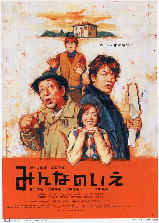 大家的家 みんなのいえ (2001)