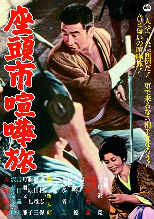 座头市喧哗旅 座頭市喧嘩旅 (1963)