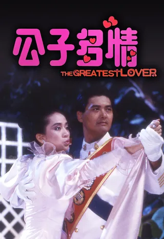 公子多情  (1988)