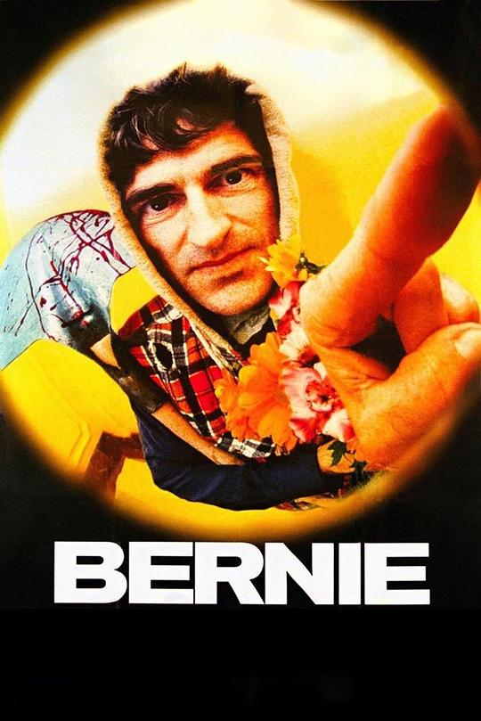 伯尼 Bernie (1996)