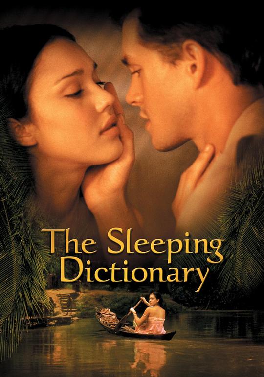 字典情人 The Sleeping Dictionary (2003)