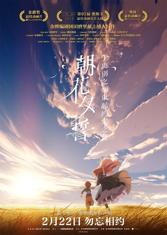 朝花夕誓 さよならの朝に約束の花をかざろう (2018)