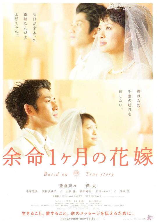 生命最后一个月的新娘 余命1ヶ月の花嫁 (2009)