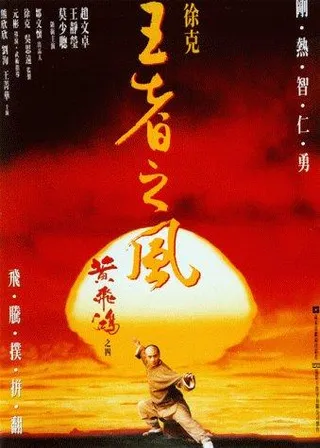 黄飞鸿之四：王者之风 黃飛鴻之四王者之風 (1993)