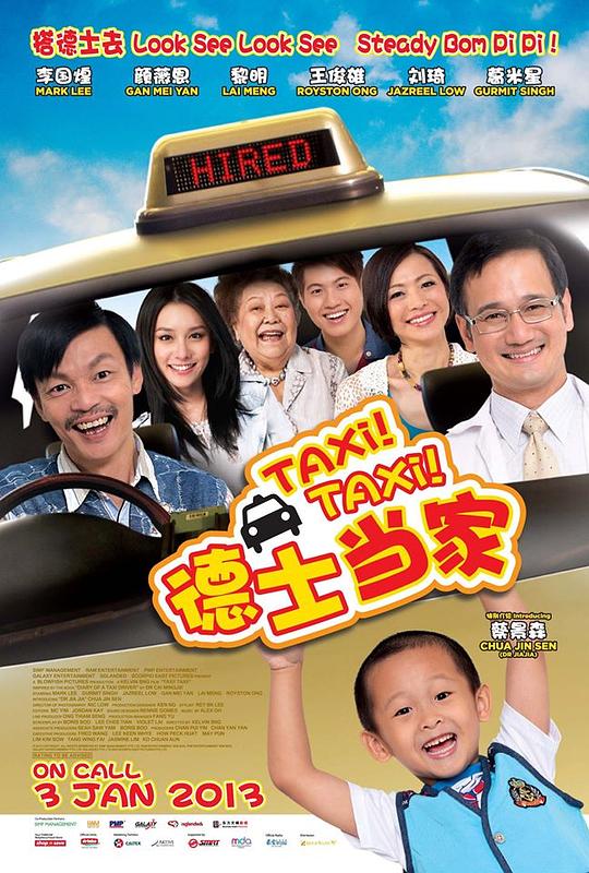 德士当家 Taxi! Taxi! (2013)