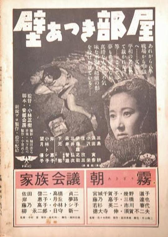 厚壁房间 壁あつき部屋 (1956)