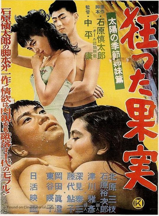 疯狂的果实 狂った果実 (1956)