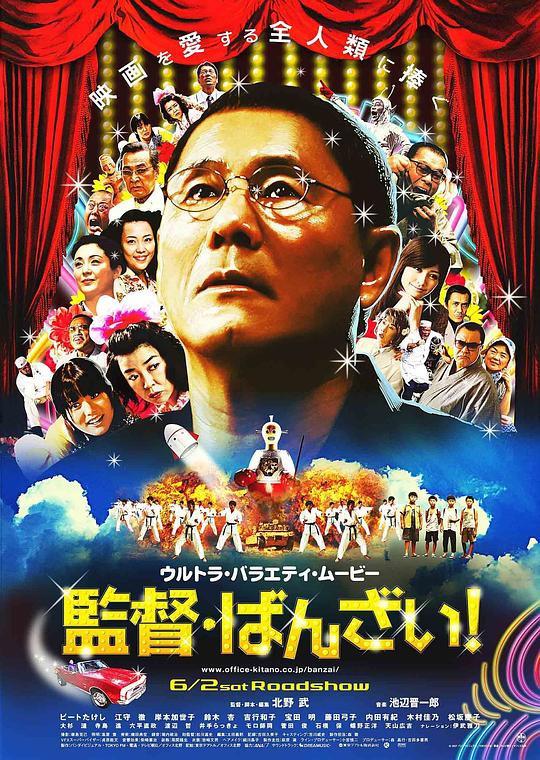 导演万岁！ 監督・ばんざい! (2007)