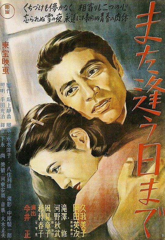 来日再相逢 また逢う日まで (1950)